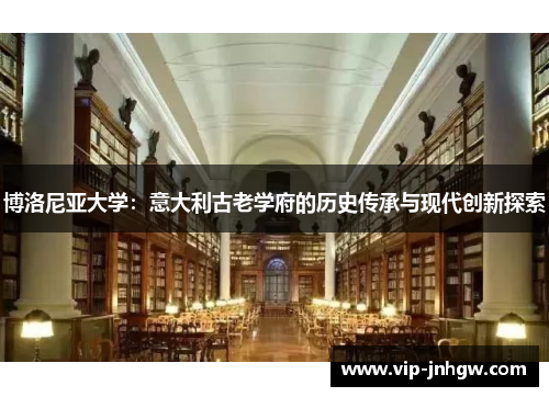 博洛尼亚大学：意大利古老学府的历史传承与现代创新探索