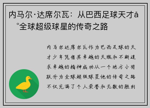 内马尔·达席尔瓦：从巴西足球天才到全球超级球星的传奇之路