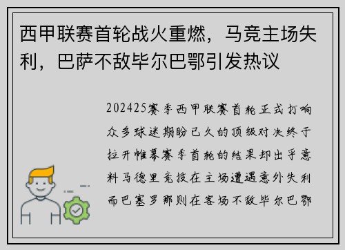 西甲联赛首轮战火重燃，马竞主场失利，巴萨不敌毕尔巴鄂引发热议