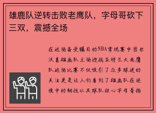 雄鹿队逆转击败老鹰队，字母哥砍下三双，震撼全场