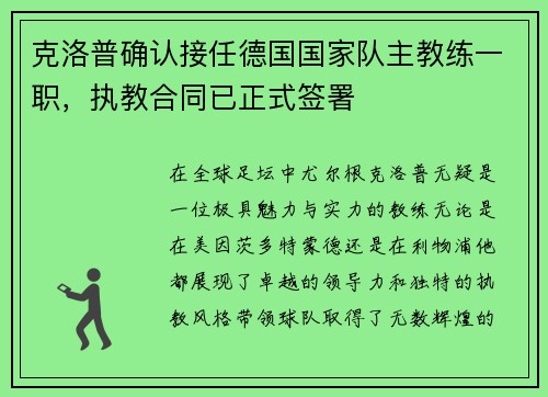 克洛普确认接任德国国家队主教练一职，执教合同已正式签署