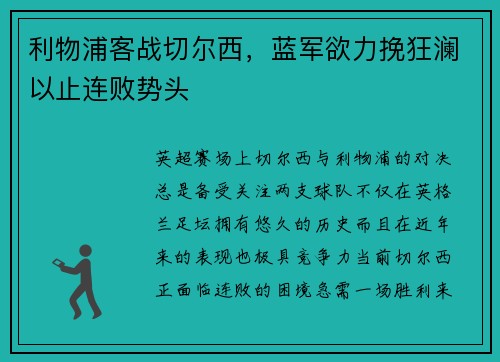 利物浦客战切尔西，蓝军欲力挽狂澜以止连败势头