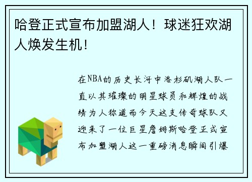 哈登正式宣布加盟湖人！球迷狂欢湖人焕发生机！