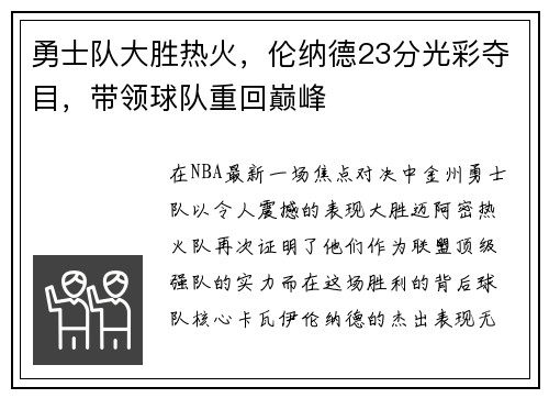 勇士队大胜热火，伦纳德23分光彩夺目，带领球队重回巅峰
