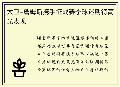 大卫-詹姆斯携手征战赛季球迷期待高光表现
