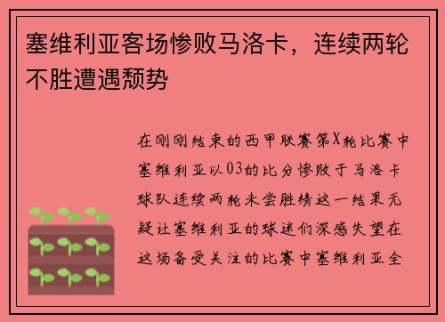 塞维利亚客场惨败马洛卡，连续两轮不胜遭遇颓势