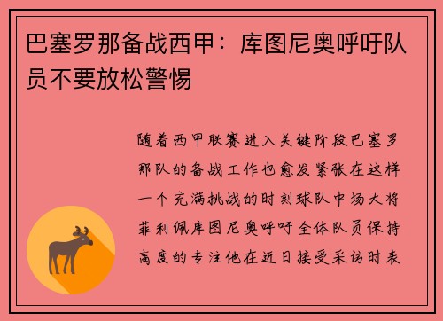 巴塞罗那备战西甲：库图尼奥呼吁队员不要放松警惕