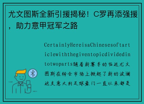尤文图斯全新引援揭秘！C罗再添强援，助力意甲冠军之路