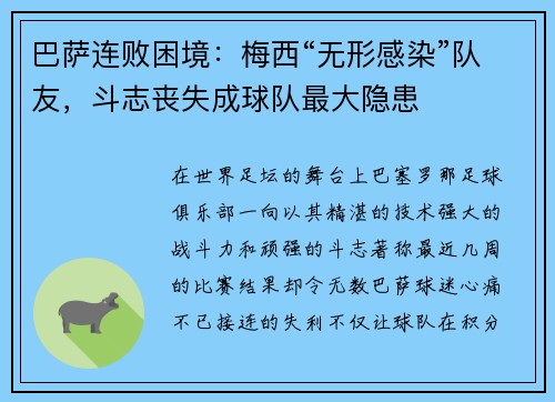 巴萨连败困境：梅西“无形感染”队友，斗志丧失成球队最大隐患