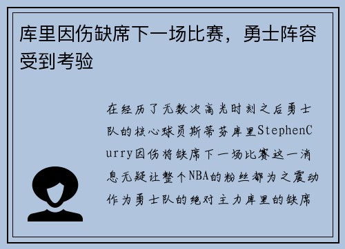 库里因伤缺席下一场比赛，勇士阵容受到考验