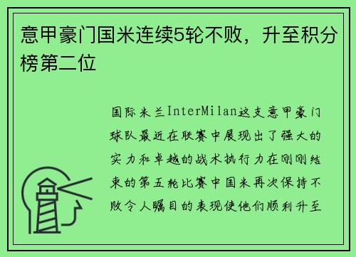 意甲豪门国米连续5轮不败，升至积分榜第二位