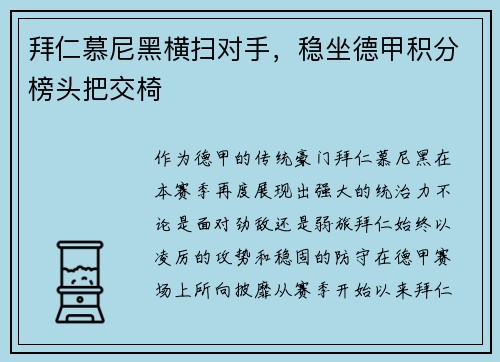 拜仁慕尼黑横扫对手，稳坐德甲积分榜头把交椅