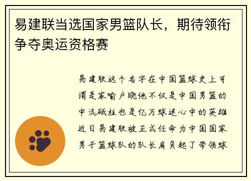 易建联当选国家男篮队长，期待领衔争夺奥运资格赛