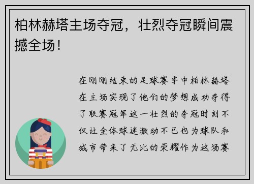 柏林赫塔主场夺冠，壮烈夺冠瞬间震撼全场！