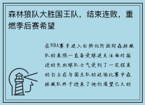 森林狼队大胜国王队，结束连败，重燃季后赛希望