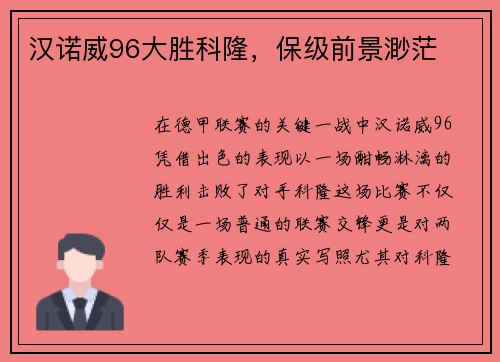 汉诺威96大胜科隆，保级前景渺茫