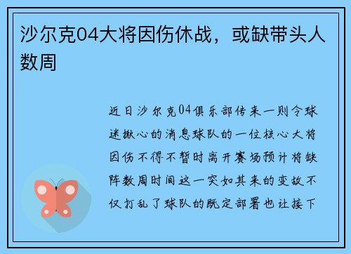沙尔克04大将因伤休战，或缺带头人数周