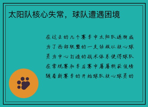 太阳队核心失常，球队遭遇困境