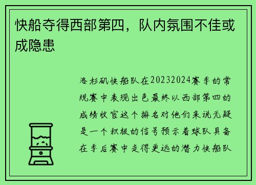快船夺得西部第四，队内氛围不佳或成隐患