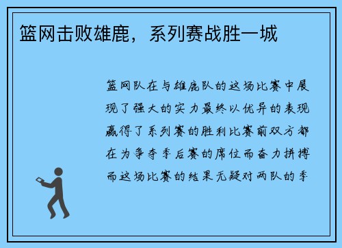 篮网击败雄鹿，系列赛战胜一城