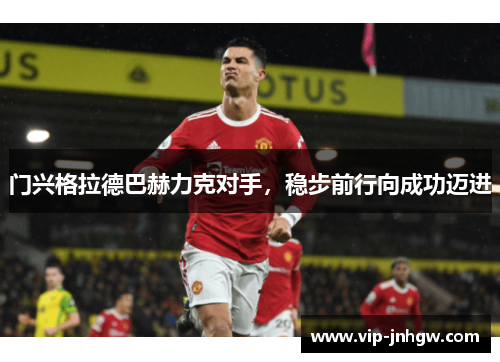 门兴格拉德巴赫力克对手，稳步前行向成功迈进
