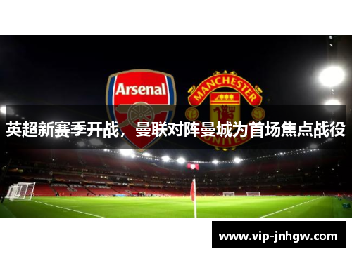 英超新赛季开战，曼联对阵曼城为首场焦点战役