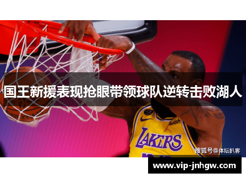 国王新援表现抢眼带领球队逆转击败湖人