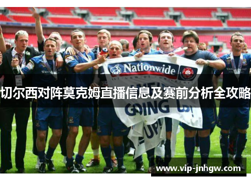 切尔西对阵莫克姆直播信息及赛前分析全攻略