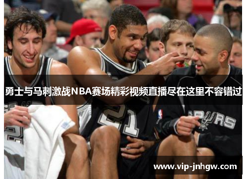 勇士与马刺激战NBA赛场精彩视频直播尽在这里不容错过