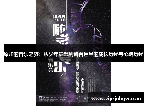 原帅的音乐之旅：从少年梦想到舞台巨星的成长历程与心路历程