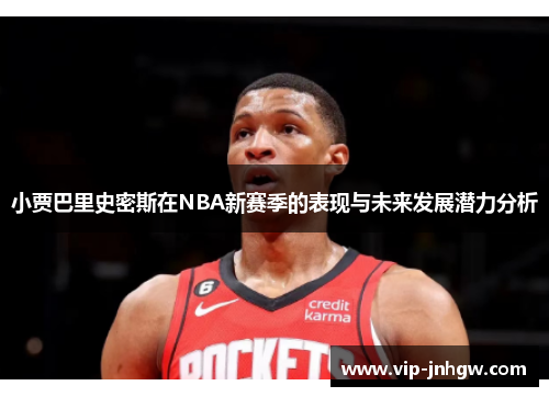 小贾巴里史密斯在NBA新赛季的表现与未来发展潜力分析