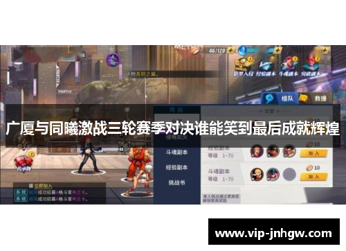 广厦与同曦激战三轮赛季对决谁能笑到最后成就辉煌