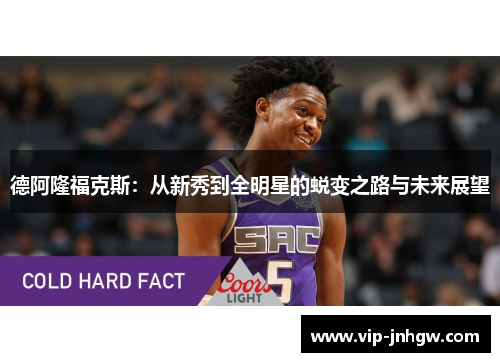 德阿隆福克斯：从新秀到全明星的蜕变之路与未来展望