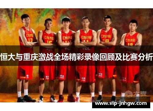 恒大与重庆激战全场精彩录像回顾及比赛分析