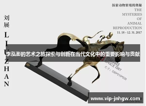 李泓澎的艺术之旅探索与创新在当代文化中的重要影响与贡献