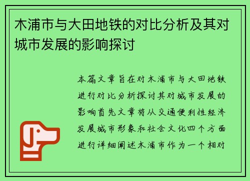木浦市与大田地铁的对比分析及其对城市发展的影响探讨