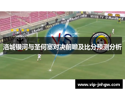 洛城银河与圣何塞对决前瞻及比分预测分析