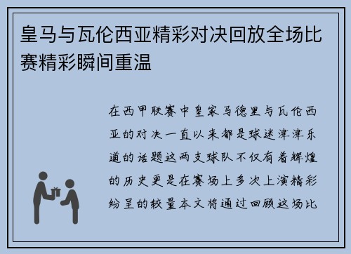 皇马与瓦伦西亚精彩对决回放全场比赛精彩瞬间重温