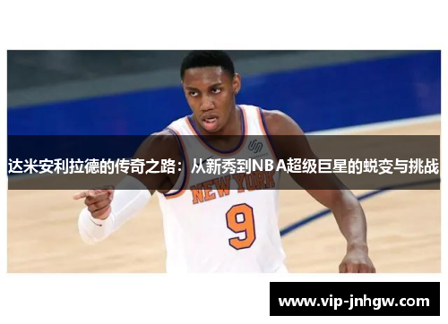 达米安利拉德的传奇之路：从新秀到NBA超级巨星的蜕变与挑战