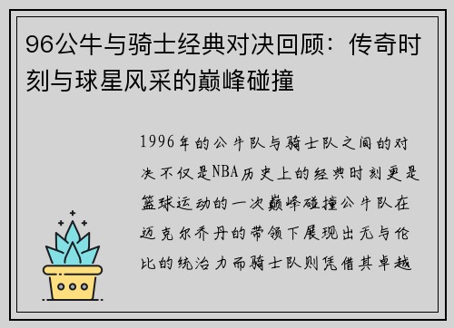 96公牛与骑士经典对决回顾：传奇时刻与球星风采的巅峰碰撞