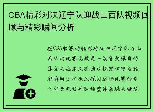 CBA精彩对决辽宁队迎战山西队视频回顾与精彩瞬间分析
