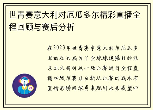 世青赛意大利对厄瓜多尔精彩直播全程回顾与赛后分析