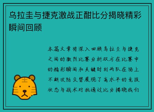 乌拉圭与捷克激战正酣比分揭晓精彩瞬间回顾