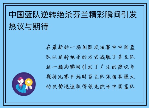 中国蓝队逆转绝杀芬兰精彩瞬间引发热议与期待