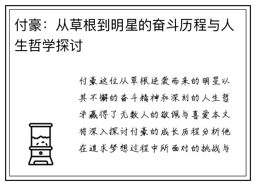 付豪：从草根到明星的奋斗历程与人生哲学探讨
