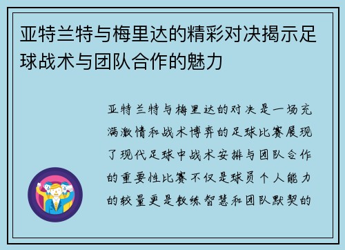 亚特兰特与梅里达的精彩对决揭示足球战术与团队合作的魅力