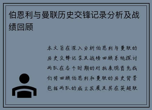 伯恩利与曼联历史交锋记录分析及战绩回顾