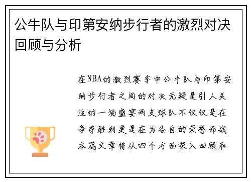 公牛队与印第安纳步行者的激烈对决回顾与分析
