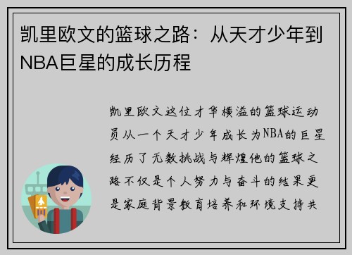 凯里欧文的篮球之路：从天才少年到NBA巨星的成长历程