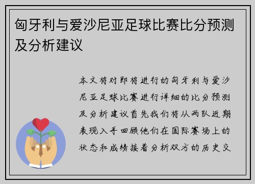 匈牙利与爱沙尼亚足球比赛比分预测及分析建议